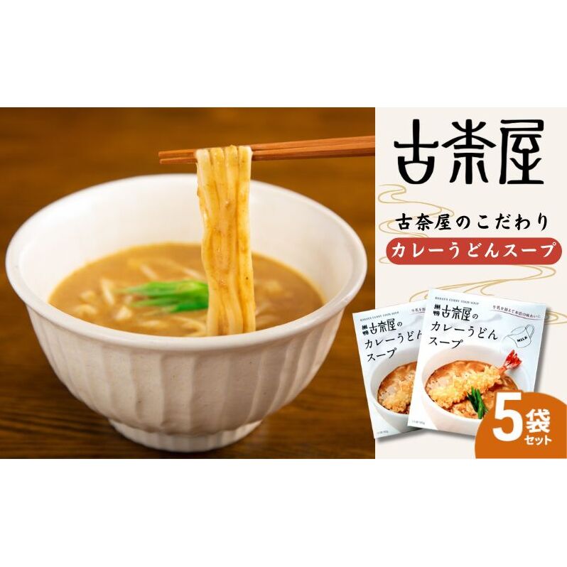 古奈屋のカレーうどんスープ5個 食品 スープ カレースープ うどん カレーうどん お店の味 レトルト 常備食 お取り寄せ 豊島区 東京