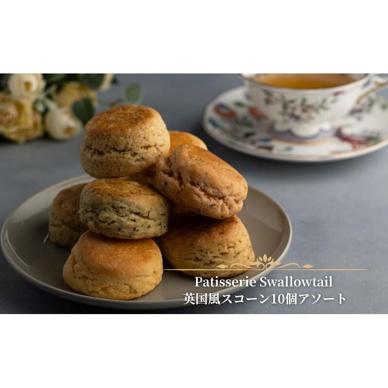 Patisserie Swallowtail 英国風スコーン10個アソート お菓子 洋菓子 セット アソート 英国風 発酵バター 生クリーム 豊島区 東京都