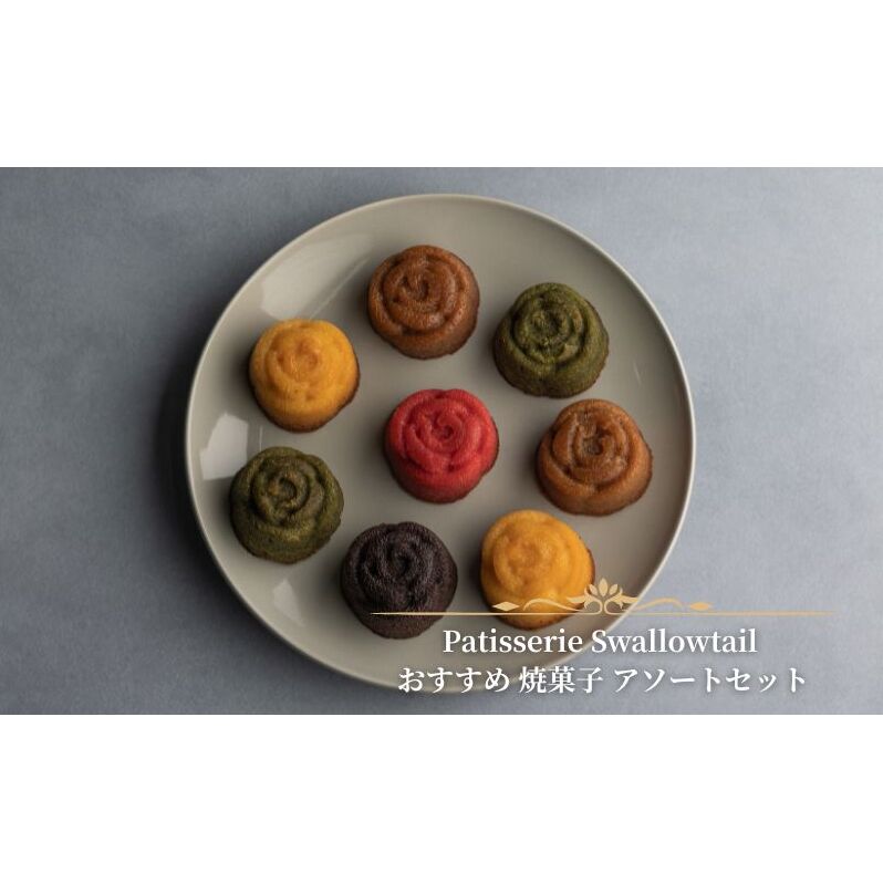 Patisserie Swallowtail おすすめ 焼菓子 アソートセット お菓子 洋菓子 おやつ セット 詰合せ アソート マドレーヌ フィナンシェ アマンディーヌ スティッククッキー クッキー サブレ  豊島区 東京都