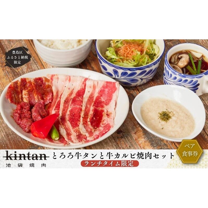 チケット 東京 〈ドリンク1杯付き〉豊島区ふるさと納税限定 KINTANランチ とろろ牛タンと牛カルビ焼肉セットペアお食事券　(ランチタイム限定) 食事券 食事チケット ランチ 豊島区 東京都