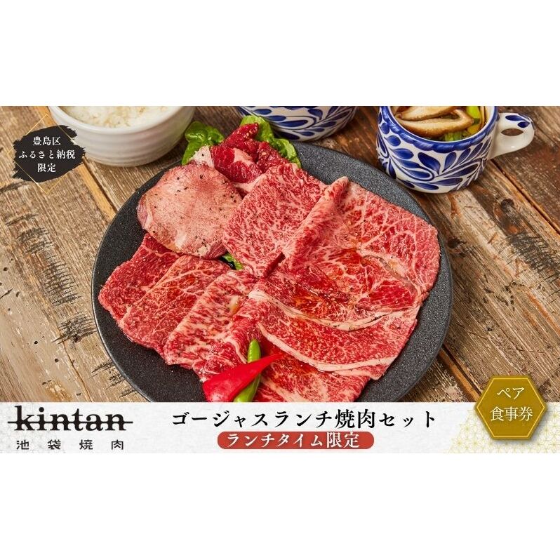チケット 東京 〈ドリンク1杯付き〉豊島区ふるさと納税限定 KINTANランチ ゴージャスランチ焼肉セットペアお食事券 (ランチタイム限定) 食事券 食事チケット ランチ 豊島区 東京都