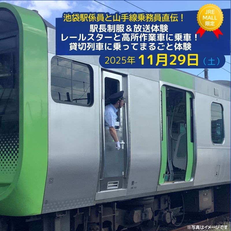 池袋駅員と山手線乗務員直伝!駅長制服&放送体験 レールスターと軌陸車(高所作業車)に乗車!貸切列車に乗ってまるごと体験[2025年11月29日分]