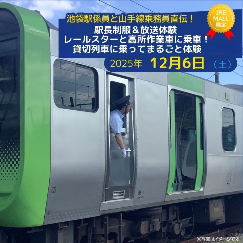 池袋駅員と山手線乗務員直伝!駅長制服&放送体験 レールスターと軌陸車(高所作業車)に乗車!貸切列車に乗ってまるごと体験[2025年12月6日分]