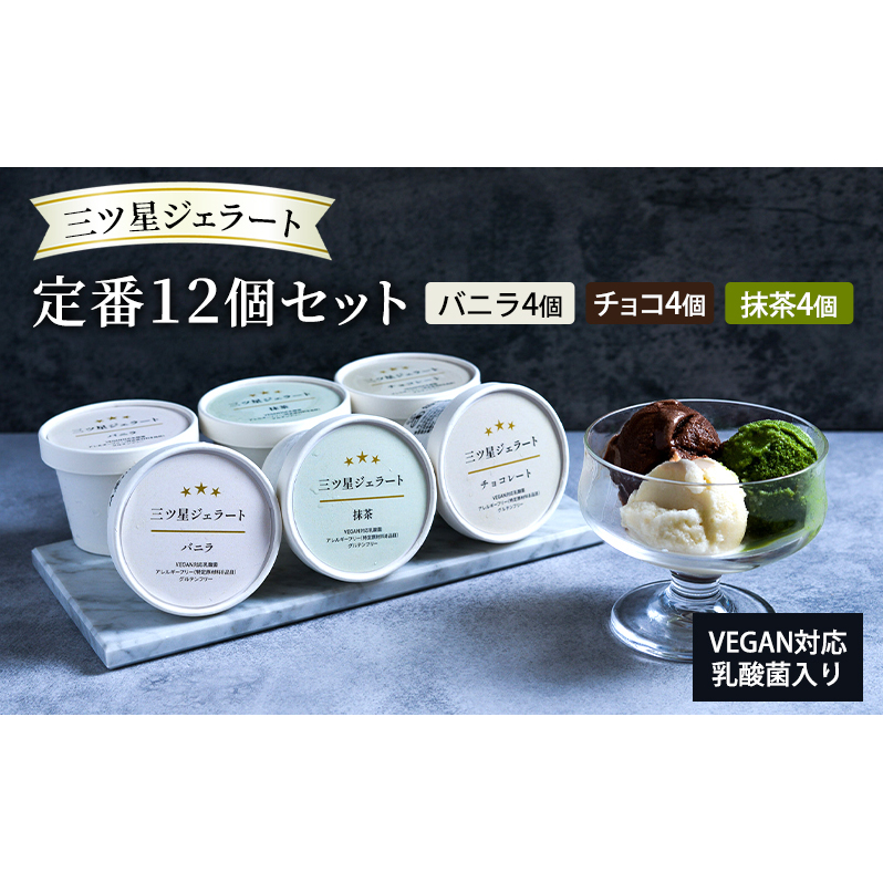 世界中の人たちが食べられる!VEGAN対応乳酸菌入り「三ツ星ジェラート」定番12個セット(バニラ×4、チョコ×4、抹茶×4)ジェラート セット アイス スイーツ 豊島区 東京