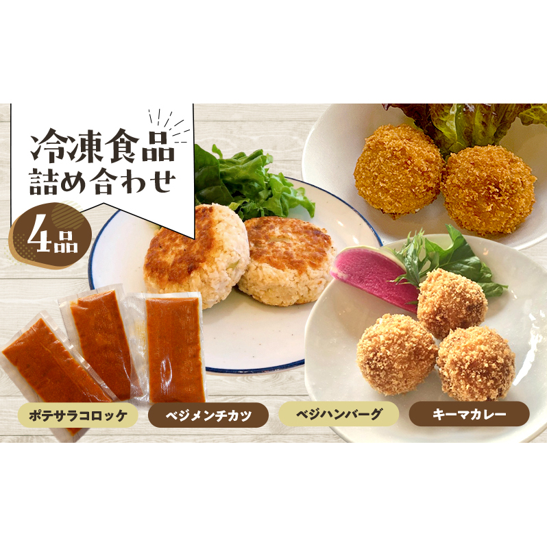 惣菜 冷凍食品詰め合わせ 4品 冷食 おかず ポテサラコロッケ ベジメンチカツ ベジハンバーグ キーマカレー 豊島区 東京都