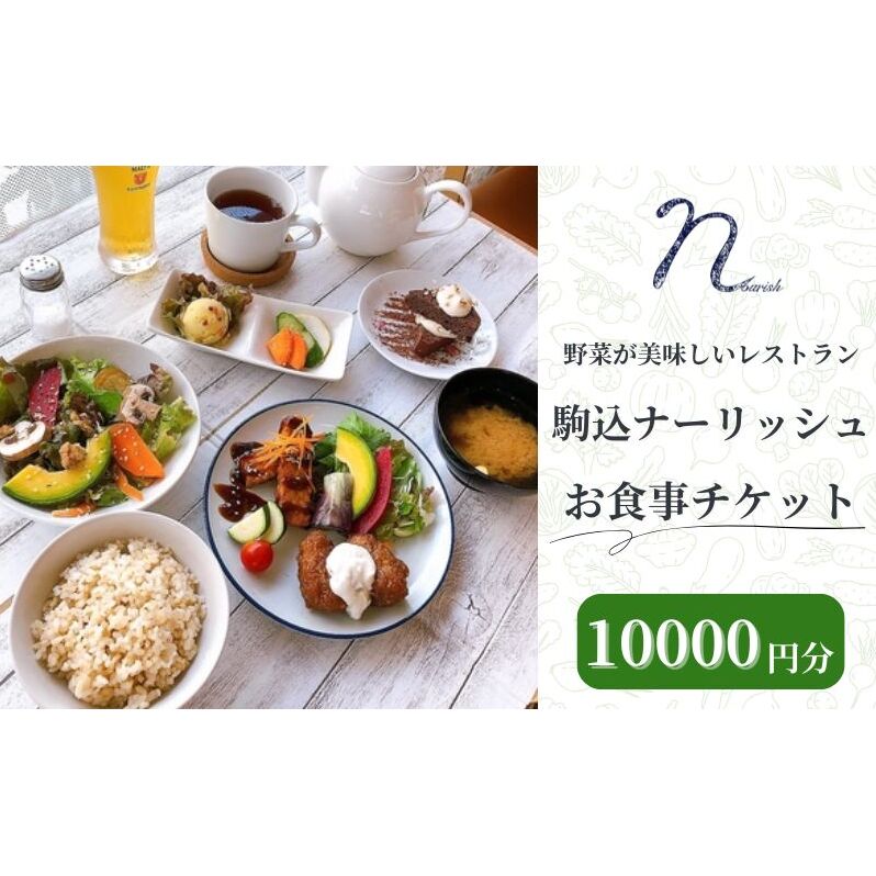 駒込ナーリッシュ 10000円分 駒込レストラン オーガニック 無農薬 野菜が美味しい 自然栽培