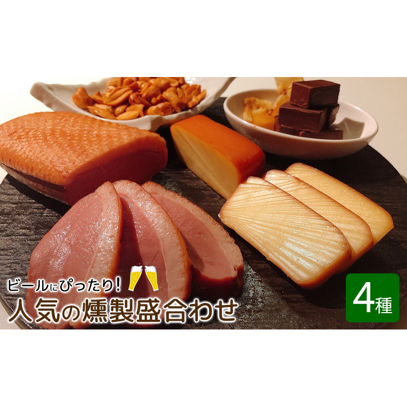 燻製 工房直送 人気の燻製盛合わせ 4種 セット ビールにぴったり スモーク 合鴨 肉 チーズ チョコレート ピーナッツ 詰め合わせ 燻製チーズ スモークチーズ 鴨 鴨肉 おつまみ つまみ お酒のおつまみ お酒のあて お酒のお供 冷蔵 冷蔵配送 東京