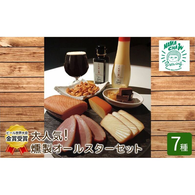 ビール 世界大会金賞 燻製 オールスター 7種 セット 燻製ビールと燻製料理のペアリング クラフトビール 地ビール スモーク 合鴨 肉 チーズ チョコレート ピーナッツ マヨネーズ 醤油 燻製チーズ スモークチーズ 鴨 鴨肉 おつまみ 冷蔵 冷蔵配送