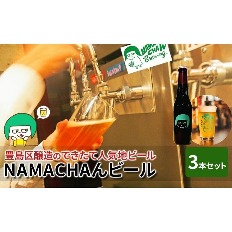 東京都豊島区ふるさと納税返礼品NAMACHAんビール