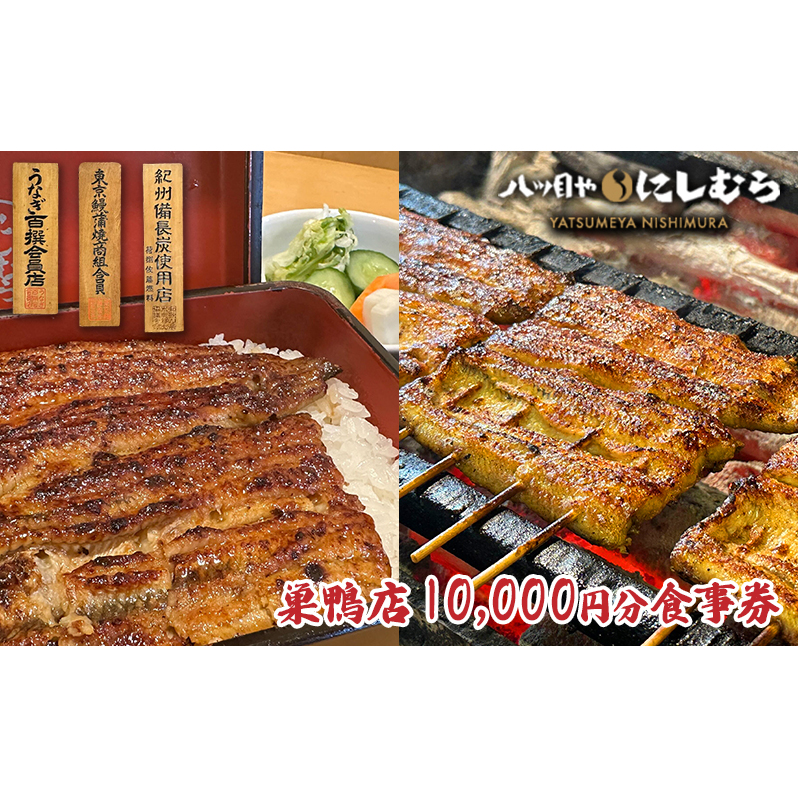 八ツ目や　にしむら巣鴨店10,000円分食事券  東京 巣鴨 豊島区 鰻 うな重 巣鴨地蔵通り 老舗 お食事券 チケット 