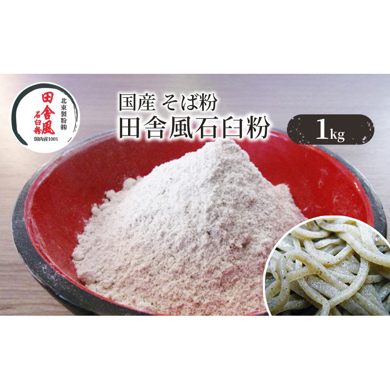 国産 そば粉 田舎風石臼粉 1kg 蕎麦粉 国産そば粉 国産蕎麦粉 石臼粉 そば 蕎麦 ソバ 粉 田舎そば 田舎蕎麦 食品 そば打ち 蕎麦打ち 手打ちそば 手打ち蕎麦 東京 東京都 豊島区