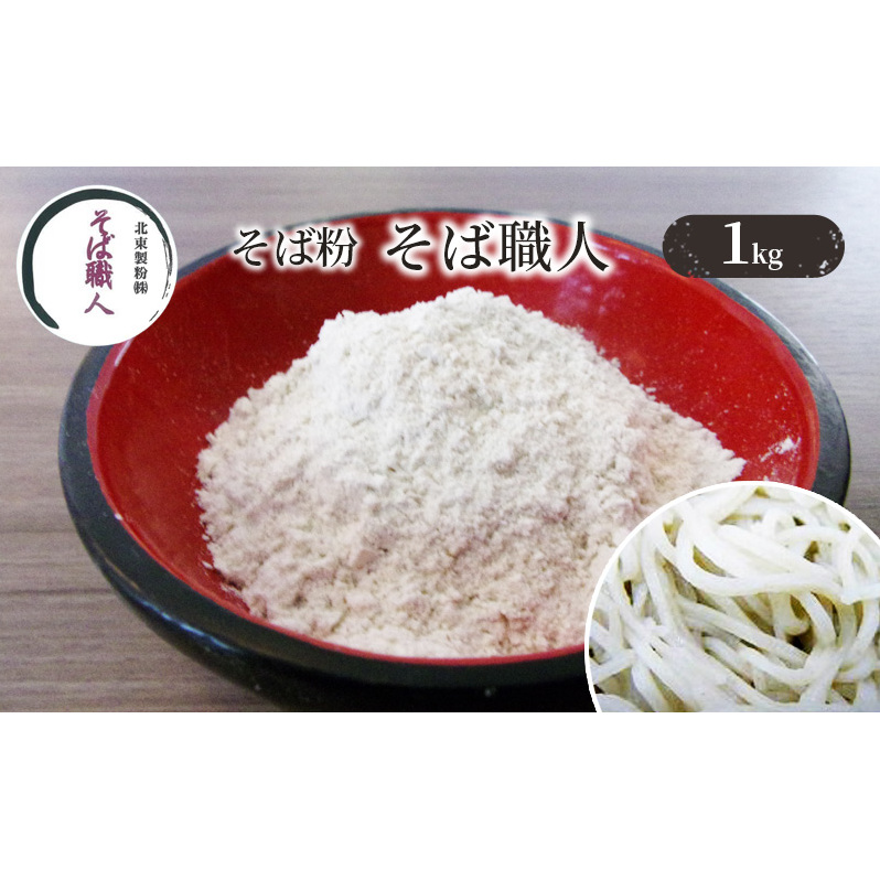 そば粉 そば職人 1kg 蕎麦粉 そば 蕎麦 ソバ 粉 石臼全粒粉 全粒粉 食品 そば打ち 蕎麦打ち 手打ちそば 手打ち蕎麦 東京 東京都 豊島区