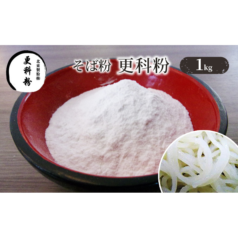 そば粉 更科粉 1kg 蕎麦粉 そば 蕎麦 ソバ 粉 石臼全粒粉 全粒粉 食品 そば打ち 蕎麦打ち 手打ちそば 手打ち蕎麦 東京 東京都 豊島区