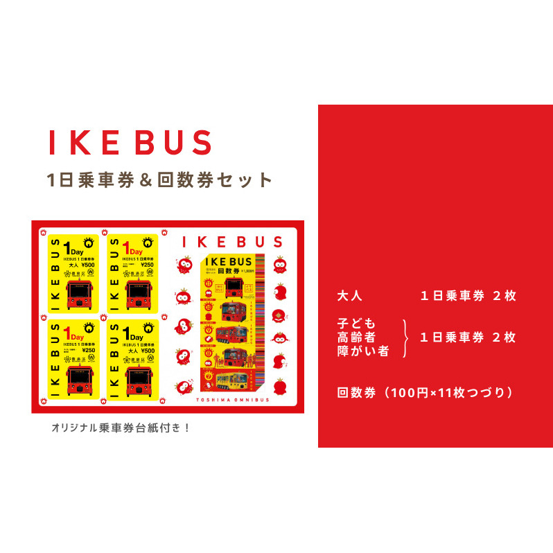 IKEBUS セット 池袋 1日乗車券 混合 4枚 (大人2枚 子供2枚) 回数券 (100円×11枚) 詰め合わせ バス 路線バス ローカルバス 乗車券 オリジナルグッズ 東京 豊島区