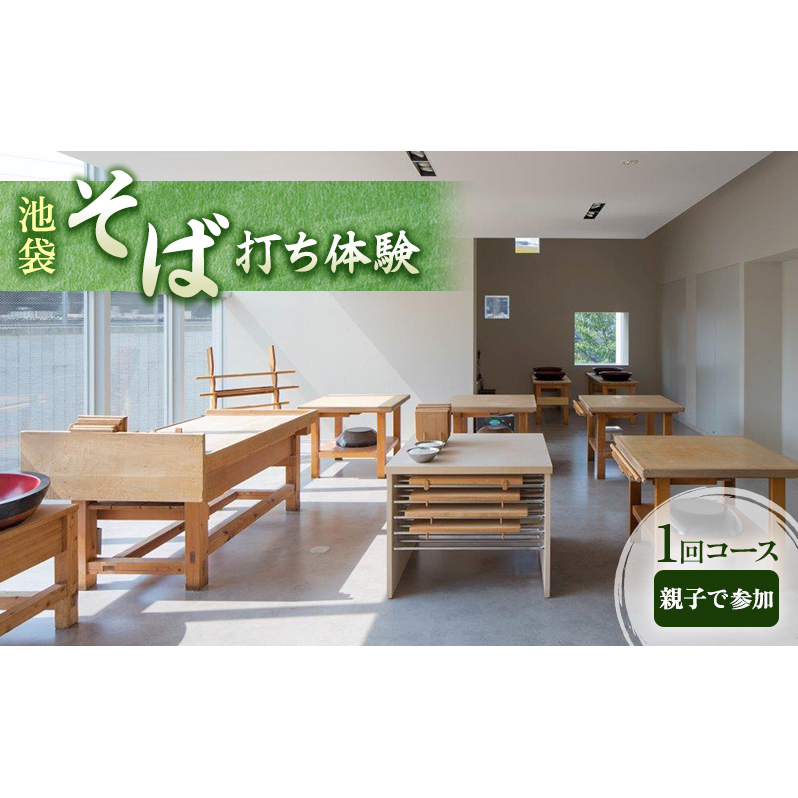 体験チケット そば打ち体験 東京 池袋 親子で参加 1回コース (小学校低学年以下) チケット 親子 ペアチケット ペア 蕎麦打ち そば打ち 手打ちそば 手打ち蕎麦 体験 クーポン そば 蕎麦 東京都 豊島区