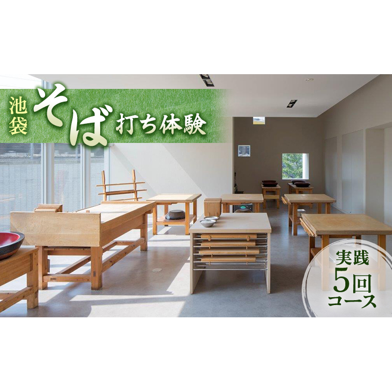 体験チケット そば打ち体験 東京 池袋 実践 5回コース チケット 蕎麦打ち そば打ち 手打ちそば 手打ち蕎麦 体験 クーポン そば 蕎麦 東京都 豊島区