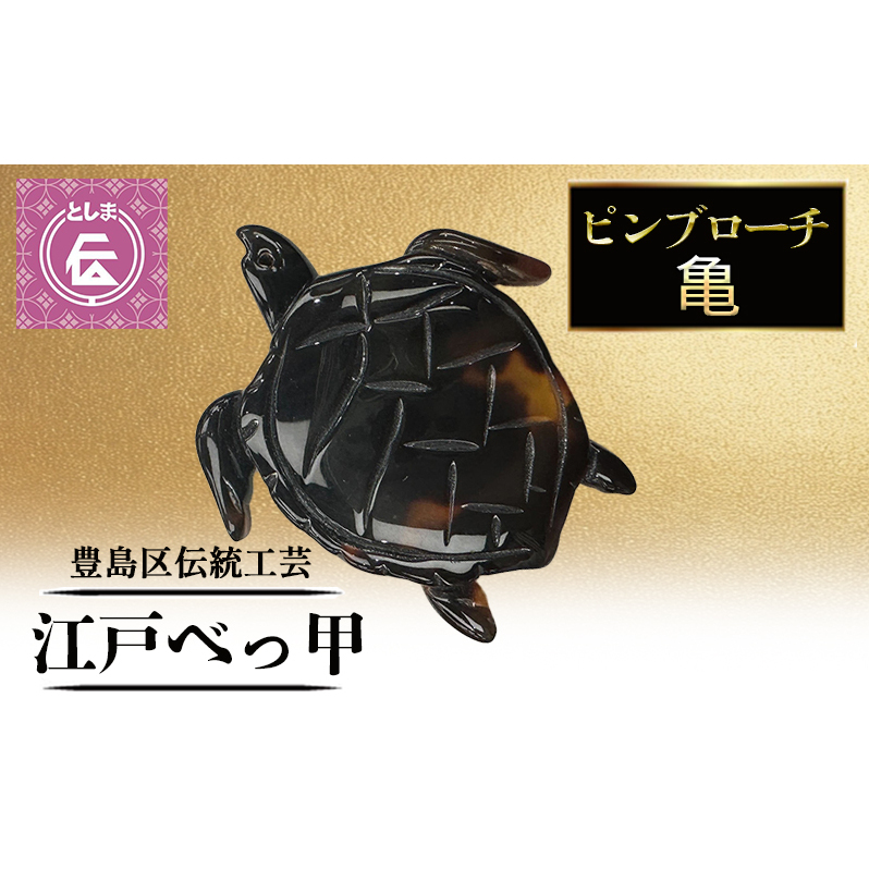 ブローチ 豊島区伝統工芸品 江戸べっ甲 ピンブローチ 亀 アクセサリー 胸飾り ピンバッジ グッズ 和装 高級 工芸品 工芸 伝統工芸 和風小物 モチーフ 鼈甲 東京 東京都 豊島区
