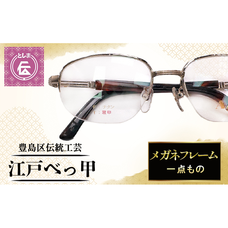 メガネフレーム 豊島区伝統工芸品 江戸べっ甲 一点もの 眼鏡フレーム べっ甲 メガネ フレーム 工芸品 工芸 伝統工芸 和風小物 眼鏡 めがね 鼈甲 東京 東京都 豊島区