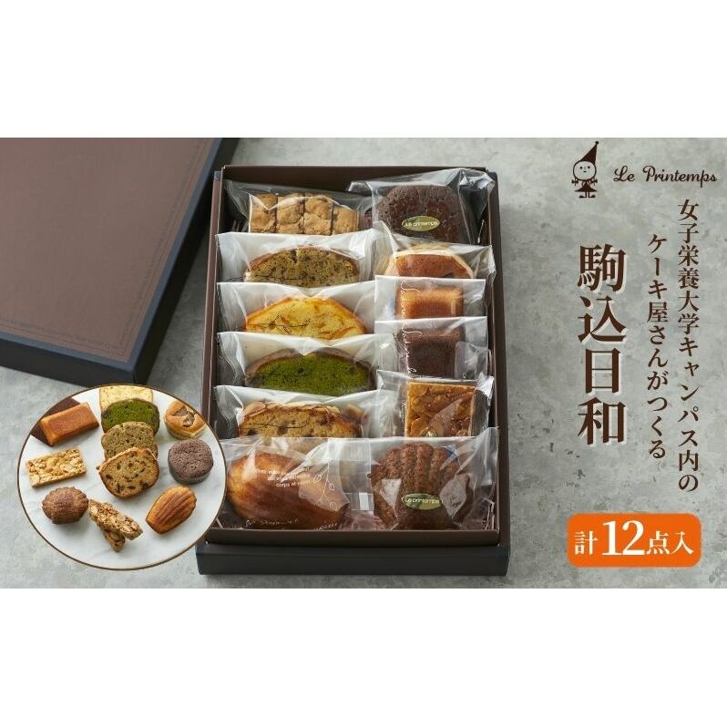 焼き菓子セット 駒込日和 12個入 香川調理製菓専門学校の製菓のプロがプロデュース 洋菓子 セット 詰め合わせ お菓子 おやつ スイーツ 菓子工房 プランタン パウンドケーキ ガトーショコラ フィナンシェ フロランタン マドレーヌ 東京都 豊島区