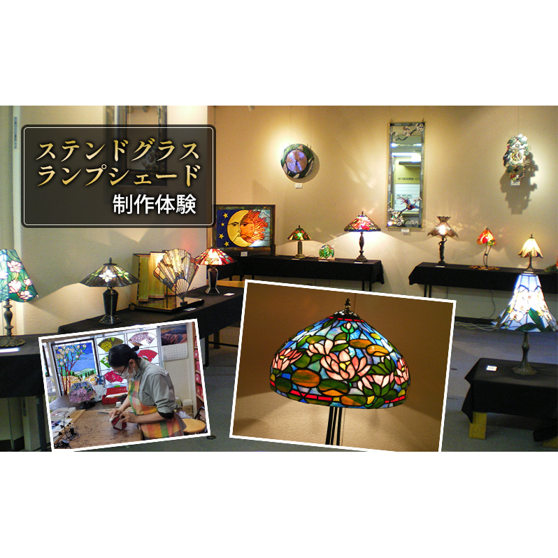 体験チケット ステンドグラス ランプシェード 製作体験 東京 目白 シェードランプ シェード ランプ 体験 チケット クーポン おしゃれ かわいい インテリア 照明 東京都 豊島区