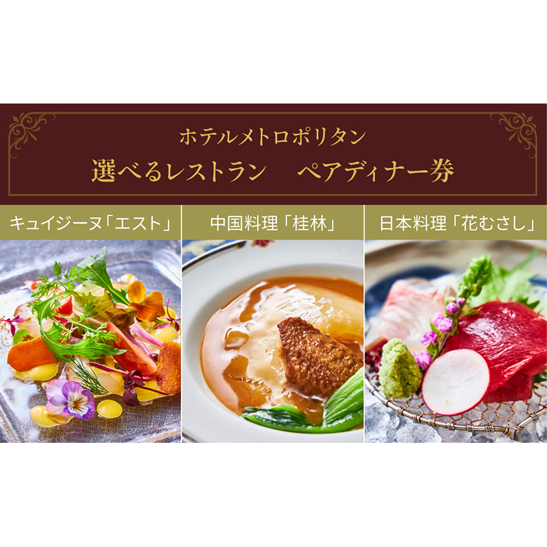 お食事券 ホテルメトロポリタン直営レストラン ペアディナー券 池袋 食事券 チケット ペアチケット ペア ディナー ディナー券 選べる レストラン 会席料理 コース料理 東京 豊島区