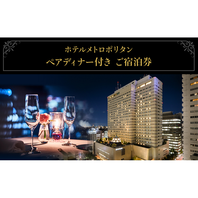 宿泊券 ホテルメトロポリタン レストラン ペアディナー付き 宿泊 池袋 チケット ペアチケット ペア 旅行券 旅行 ディナー ディナー券 観光 ホテル レストラン 会席料理 コース料理 東京 豊島区