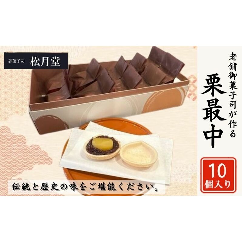 御菓子司 松月堂 栗最中 10個 セット 詰め合わせ 和菓子 お菓子 菓子 おやつ 最中 もなか モナカ 栗もなか 手作り 手作りお菓子 手土産 お土産 和菓子セット 和菓子詰め合わせ 東京 豊島区