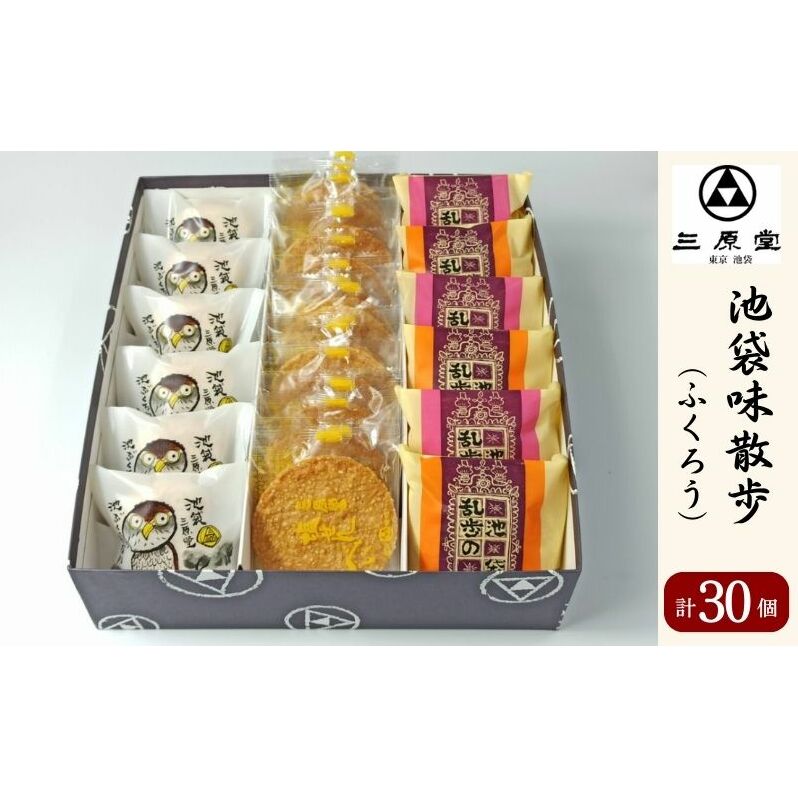 池袋味散歩 ふくろう 3種 計30個 セット 詰め合わせ 乱歩の蔵 池ぶくろう最中 塩せんべい 和菓子 お菓子 菓子 おやつ 最中 もなか モナカ ブッセ 煎餅 せんべい お茶請け 手土産 お土産 和菓子セット 和菓子詰め合わせ 東京 豊島区
