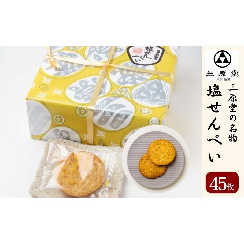 三原堂名物 塩せんべい 45枚入 お菓子 煎餅