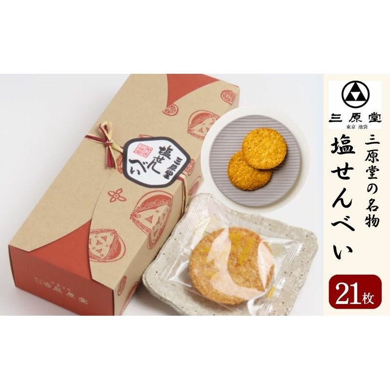 三原堂名物　塩せんべい 21枚入 お菓子 煎餅 