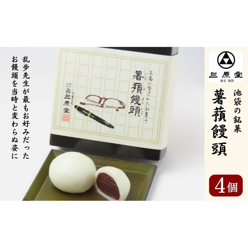 まんじゅう 池袋銘菓 薯蕷饅頭 4個入 三原堂 お菓子 和菓子 菓子 スイーツ 和スイーツ おやつ ギフト プレゼント 贈答 ご当地スイーツ ご当地グルメ 東京土産 饅頭 東京 東京都 豊島区
