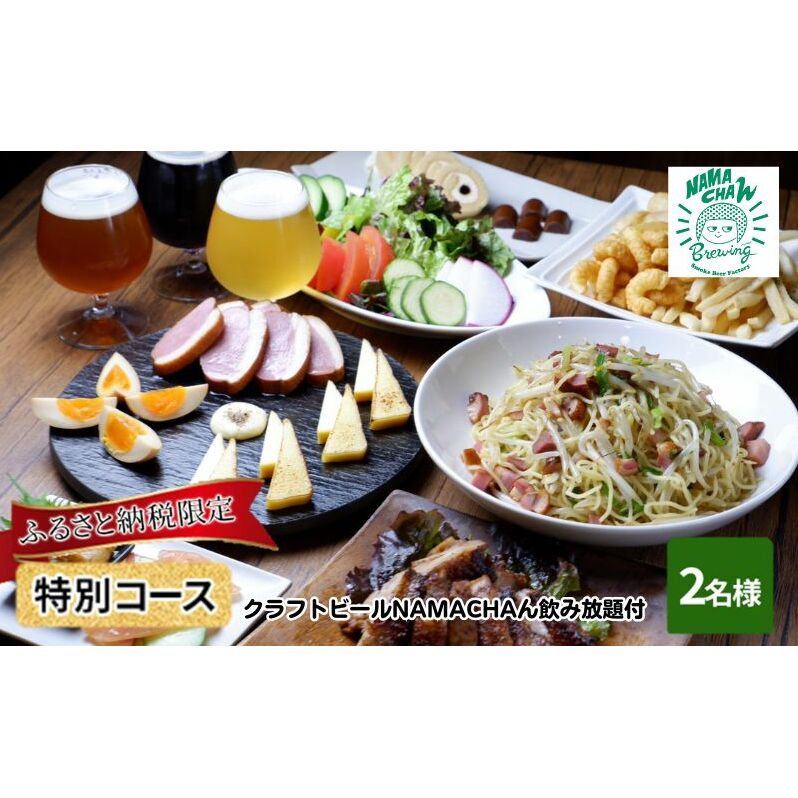 食事券 東京 ふるさと納税 限定 2名様 燻製料理 クラフトビール NAMACHAん 飲み放題 コース レストラン ディナー ディナー券 ペア お食事券 ペアチケット ペア食事券 チケット ギフト券 券 飲食券 燻製 食事 ギフト プレゼント 贈答 東京都 豊島区