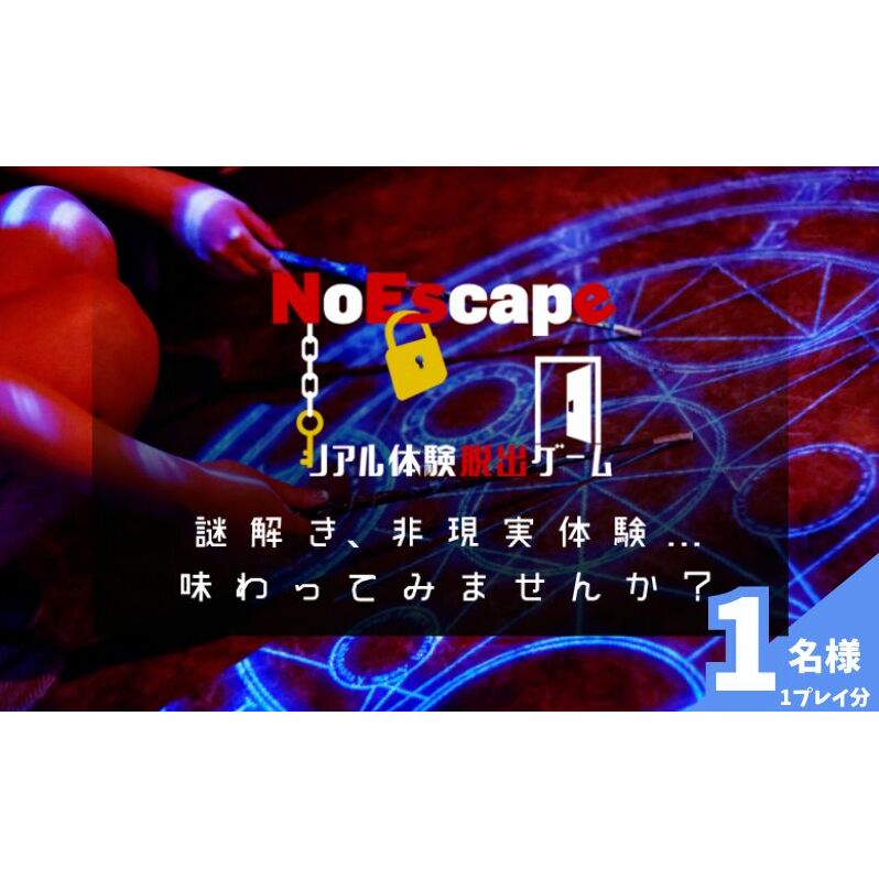 チケット リアル体験脱出ゲーム 東京 池袋 1名様 1プレイ分 体験チケット 体験 チケット 完全貸切制 完全予約制 脱出ゲーム クーポン リアル脱出ゲーム 東京都 豊島区