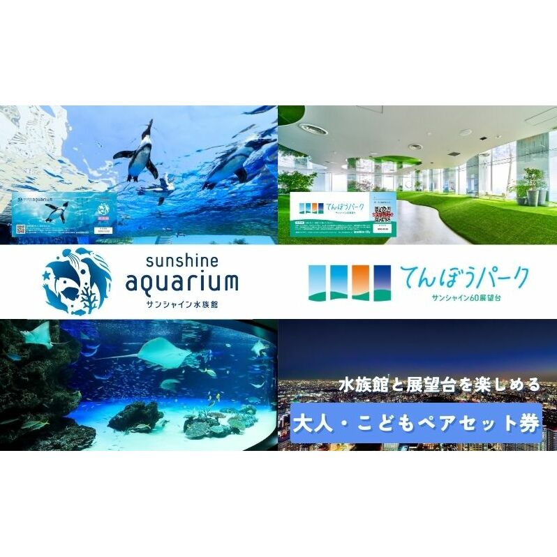 チケット サンシャイン水族館 サンシャイン60展望台 てんぼうパーク セット券 ペアチケット 池袋 大人 子ども ペア 水族館 前売り券 入場券 展望台 前売りチケット サンシャイン 子供 東京 豊島区