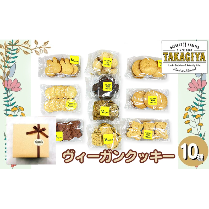 クッキー ヴィーガンクッキー おたのしみ 10種 セット 卵 乳製品 白砂糖 不使用 ビーガンクッキー 詰め合わせ クッキーセット クラッカー お菓子 菓子 焼菓子 洋菓子 スイーツ おやつ アレルギー アレルゲンフリー ギフト 贈答 東京 東京都 豊島区