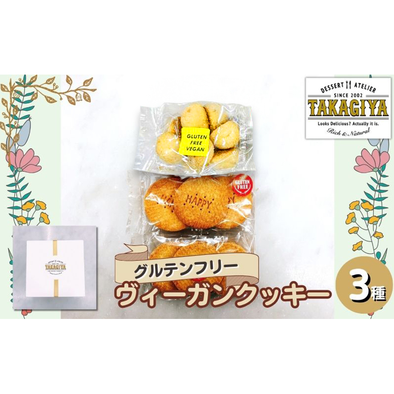 クッキー グルテンフリー ヴィーガンクッキー 3種 セット 卵 乳製品 白砂糖 不使用 ビーガンクッキー 詰め合わせ 米粉 クッキーセット 米粉クッキー ライスクッキー お菓子 菓子 焼菓子 洋菓子 スイーツ おやつ アレルギー アレルゲンフリー