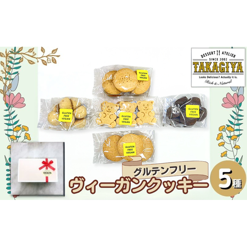クッキー グルテンフリー ヴィーガンクッキー 5種 セット 卵 乳製品 白砂糖 不使用 ビーガンクッキー 詰め合わせ 米粉 クッキーセット 米粉クッキー ライスクッキー お菓子 菓子 焼菓子 洋菓子 スイーツ おやつ アレルギー アレルゲンフリー