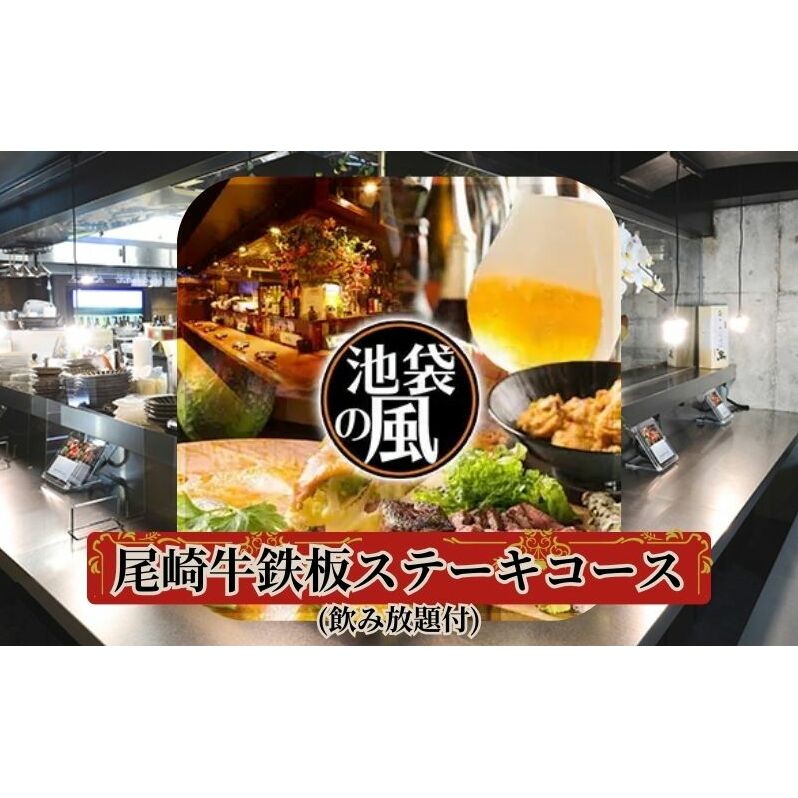 食事券 東京 尾崎牛 鉄板 ステーキ コース 1名様 飲み放題付き Dining kaze 池袋の風 お食事券 ディナー チケット 券 タンシチュー 馬肉 馬肉ユッケ 馬刺し ユッケ 居酒屋 レストラン コース料理 グルメ 外食 観光 旅行 お出かけ 東京都 豊島区