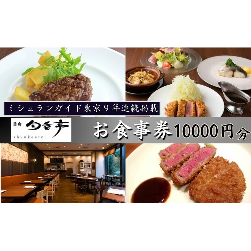 ミシュランガイド東京9年連続掲載　目白旬香亭で使えるお食事券　10000円分　 東京 目白 豊島区 食事券 ミシュラン  ふるさと納税 