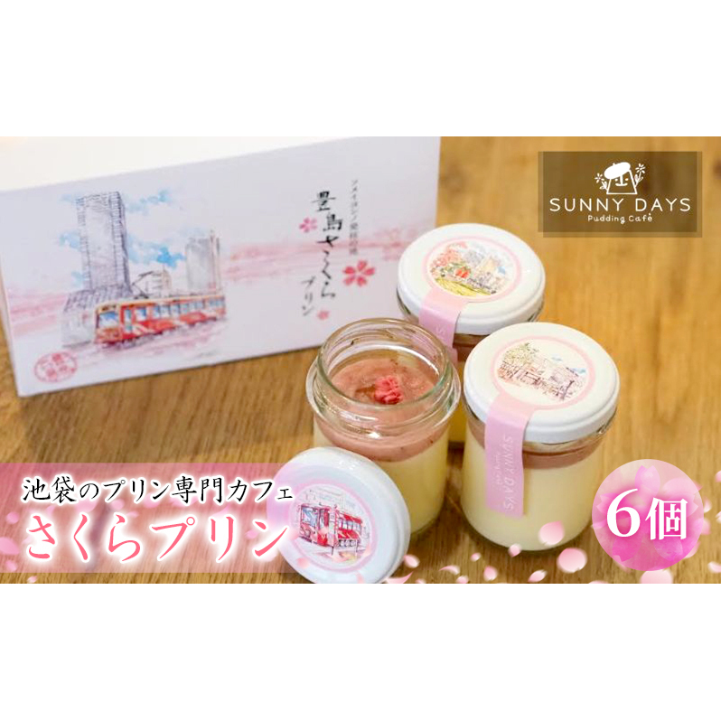 池袋のプリン専門カフェのさくらプリン 6個セット