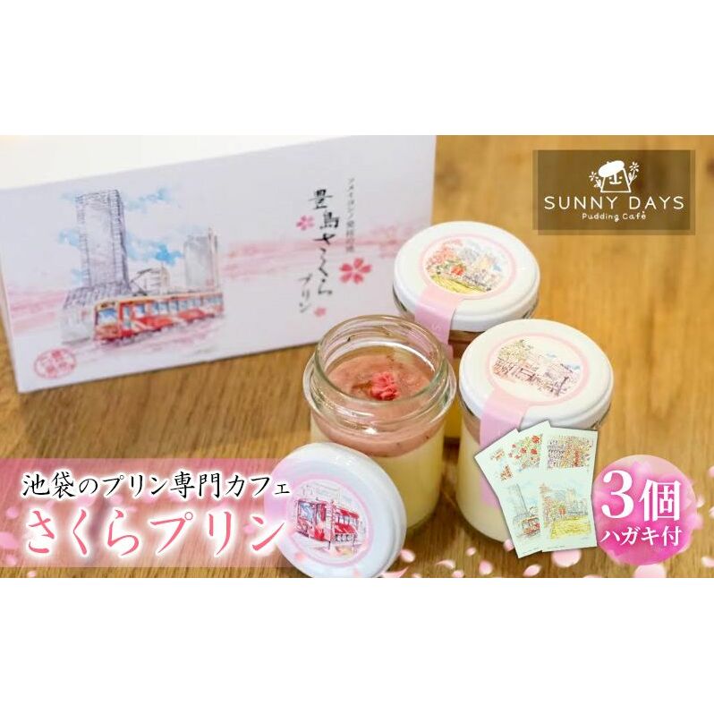池袋のプリン専門カフェのさくらプリン 3個+豊島区の風景はがき3枚 セット