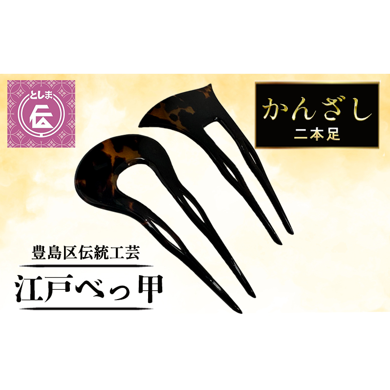 かんざし 豊島区伝統工芸品 江戸べっ甲かんざし 二本足 べっ甲 和装 髪飾り 黒 和髪飾り 高級 工芸品 工芸 伝統工芸 和装小物 和風小物 着物 和装 2本 二本 簪 鼈甲 東京 東京都 豊島区