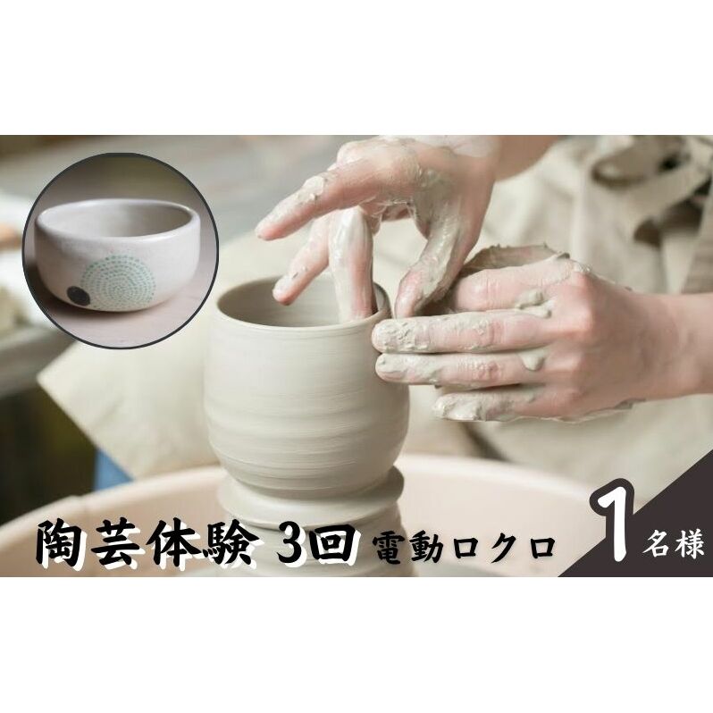 体験 東京 陶芸教室 ポティエ 3回 陶芸 電動ロクロ体験 体験型 返礼品 体験型ギフト 子供 大人 アート 変わり種 チケット 券 体験チケット ギフト プレゼント 贈答 旅行 東京都 豊島区