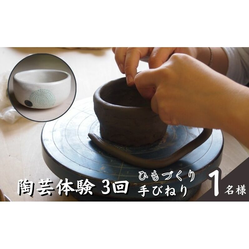 陶芸教室ポティエ　3回陶芸手びねり体験（ひもづくり） 