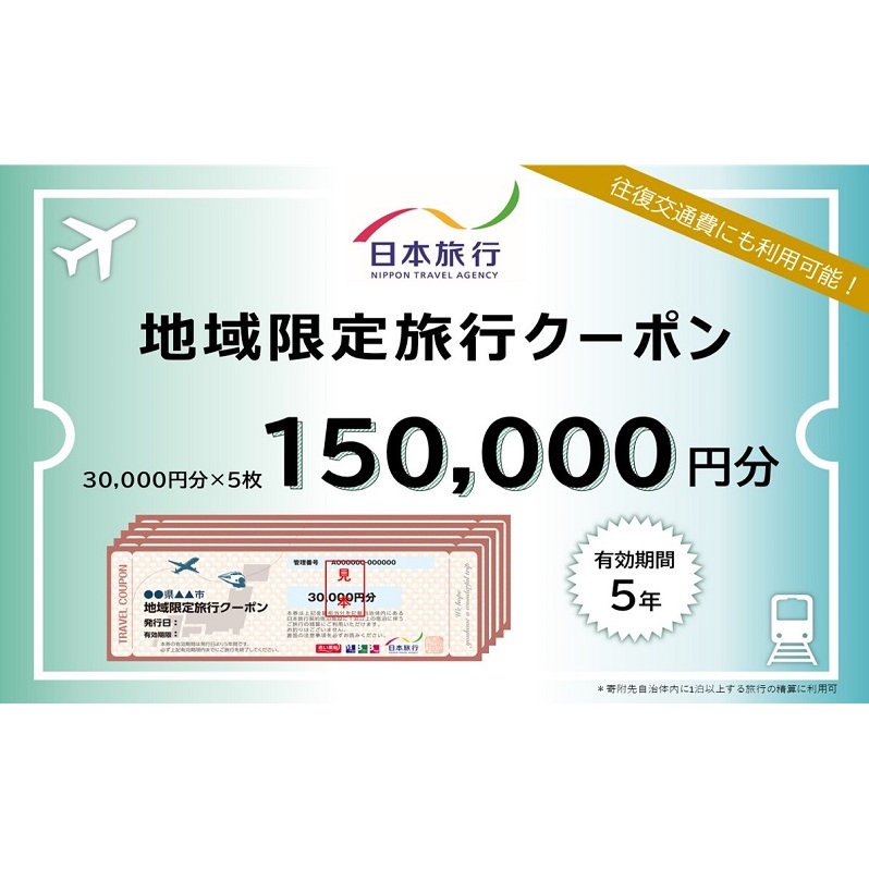 東京都豊島区　日本旅行　地域限定旅行クーポン150,000円分  ホテル 旅館 宿泊 トラベル 宿泊券 旅行クーポン ホテル券 ギフト券 チケット 観光 体験 東京都 池袋 ビジネス 