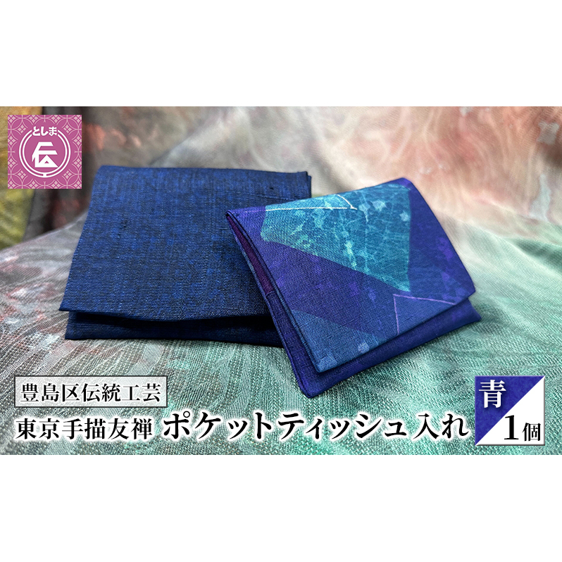 ケース 豊島区伝統工芸 東京手描友禅 ポケットティッシュ入れ 青 ポケットティッシュ ポーチ カバー ポケットティッシュケース ポケットティッシュカバー ティッシュ入れ 和風 高級 友禅 和装小物 和風小物 工芸品 工芸 伝統工芸 東京 豊島区