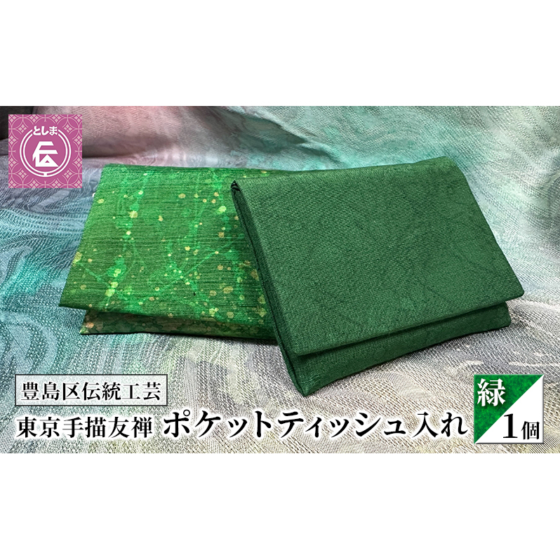 ケース 豊島区伝統工芸 東京手描友禅 ポケットティッシュ入れ 緑 ポケットティッシュ ポーチ カバー ポケットティッシュケース ポケットティッシュカバー ティッシュ入れ 和風 高級 友禅 和装小物 和風小物 工芸品 工芸 伝統工芸 東京 豊島区