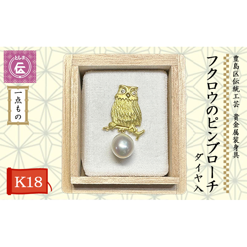 ブローチ 豊島区 伝統工芸 貴金属装身具 K18 ピンブローチ フクロウ ダイヤ入 一点もの アクセサリー 真珠 パール ダイヤ ダイヤモンド 金 18金 ジュエリー 胸飾り ピンバッジ 高級 工芸品 工芸 グッズ ギフト プレゼント 贈答 贈答品 贈り物 東京