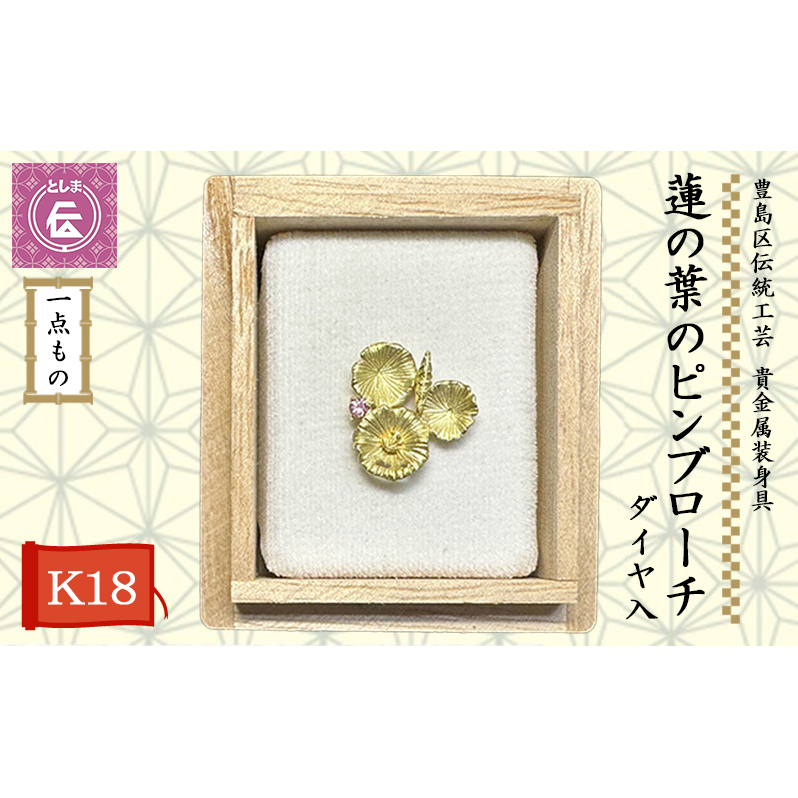 ブローチ 豊島区 伝統工芸 貴金属装身具 K18 ピンブローチ 蓮の葉 ダイヤ入 一点もの アクセサリー ダイヤ ダイヤモンド 金 ゴールド 18金 ジュエリー メンズ レディース 胸飾り ピンバッジ 高級 工芸品 工芸 ギフト プレゼント 贈答 贈答品 贈り物