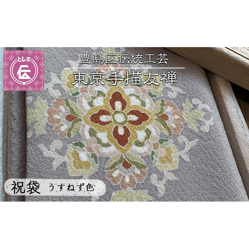 ふくさ 豊島区伝統工芸 東京手描友禅 祝袋 うすねず色 金封ふくさ 袱紗 祝儀袋 ケース ポーチ 小物入れ 和風 ファッション おしゃれ 高級 和装小物 和風小物 着物 和装 工芸品 工芸 伝統工芸 ギフト プレゼント 贈答 東京 東京都 豊島区
